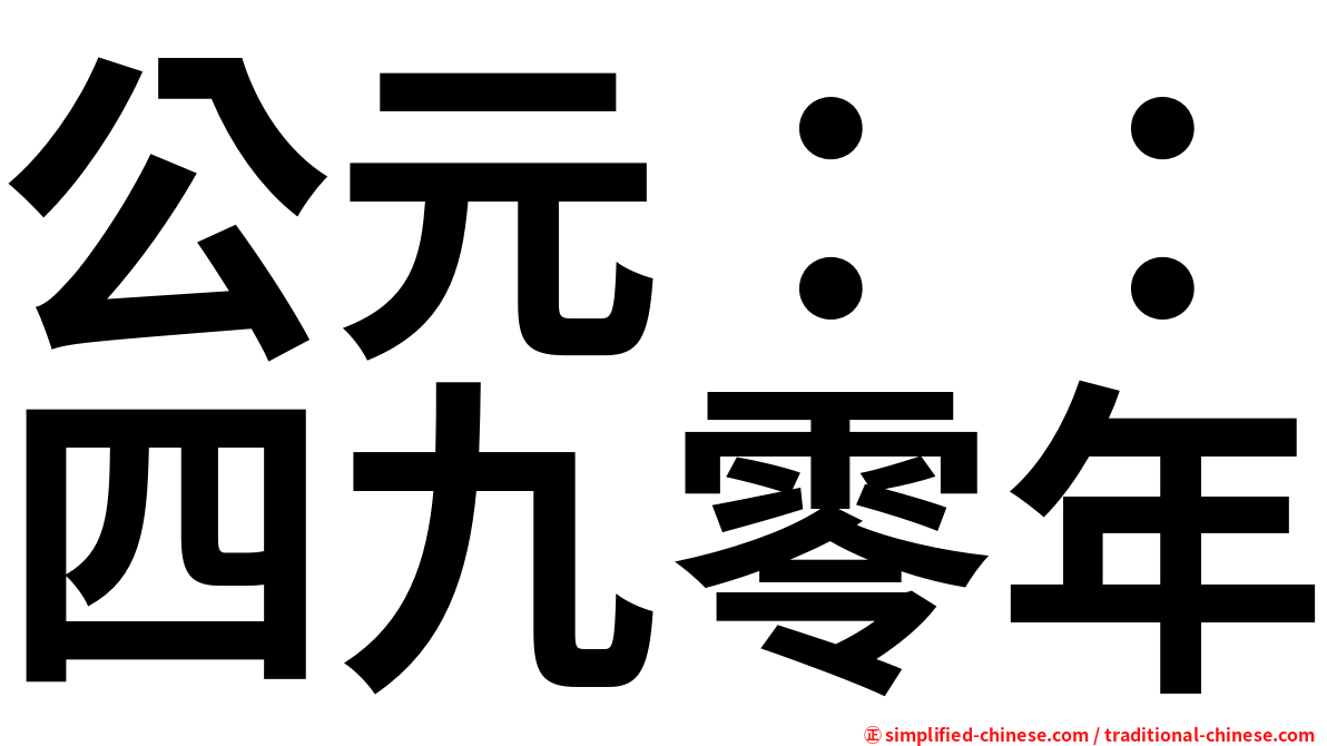公元：：四九零年