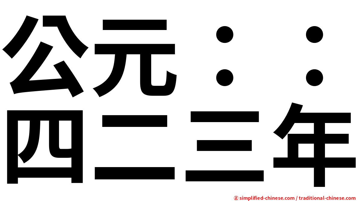公元：：四二三年