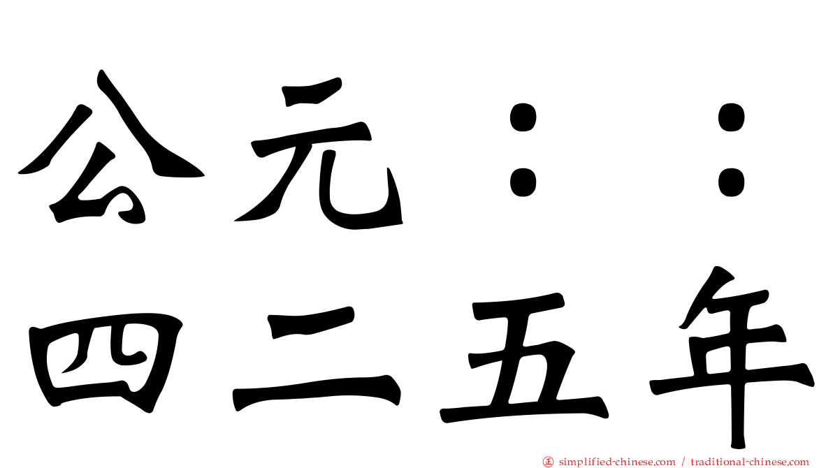 公元：：四二五年