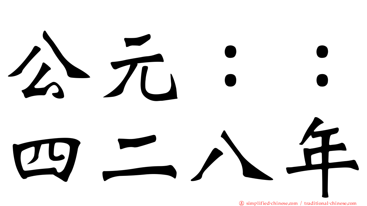 公元：：四二八年