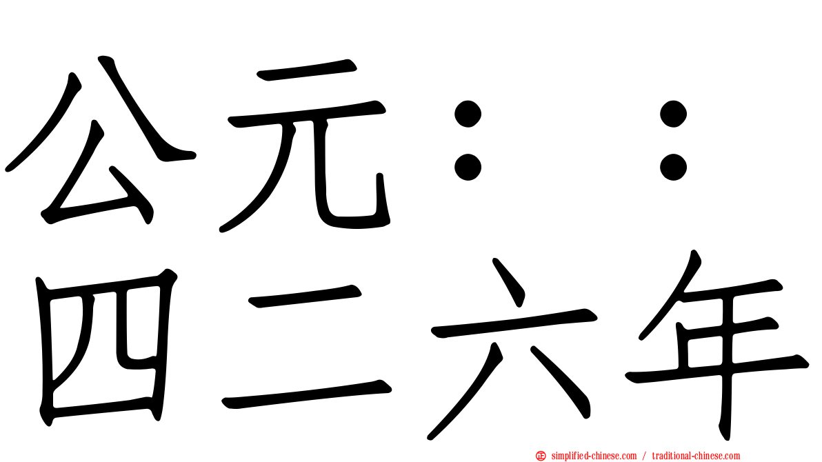 公元：：四二六年