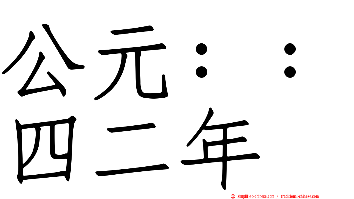 公元：：四二年
