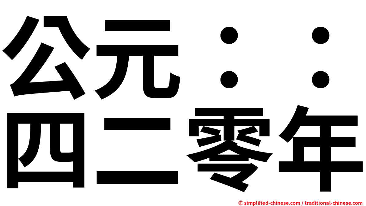 公元：：四二零年