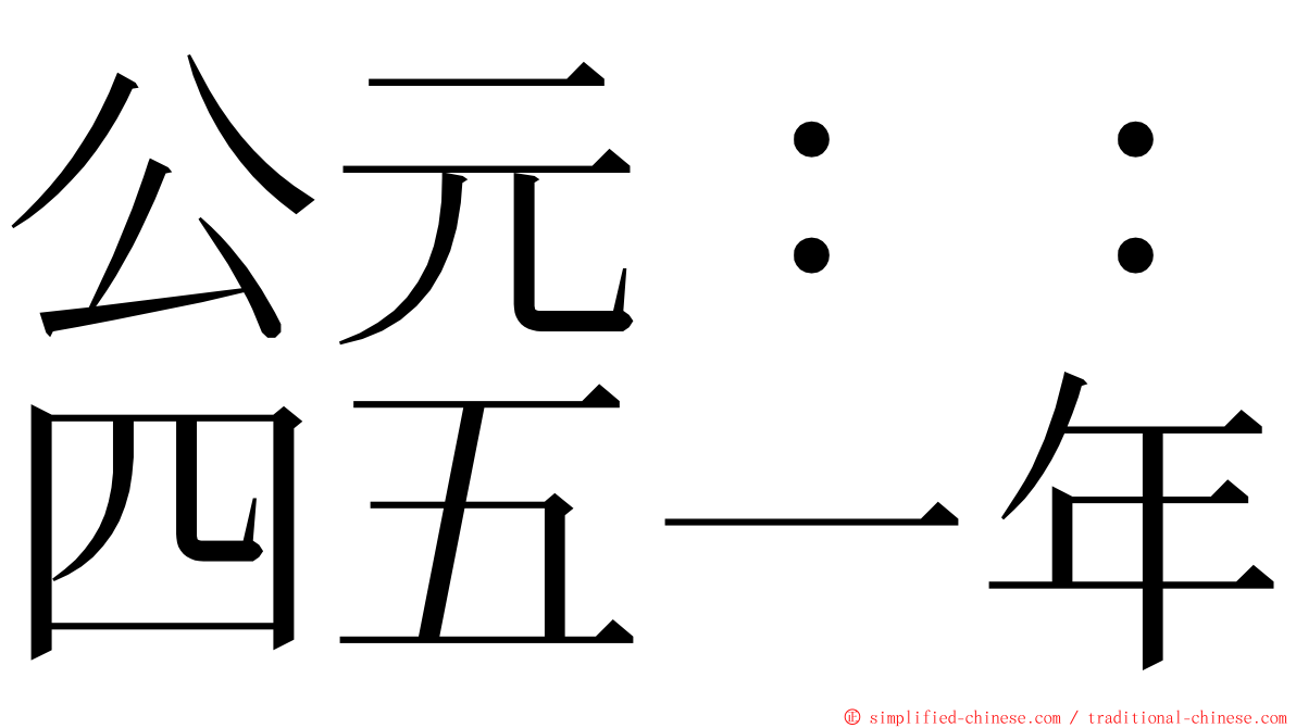 公元：：四五一年 ming font