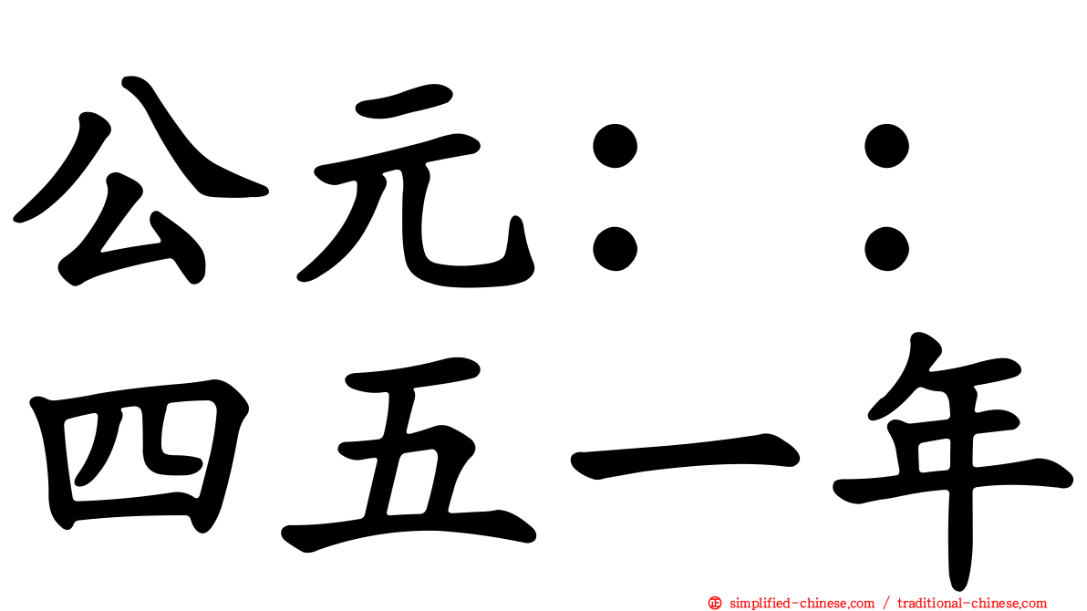 公元：：四五一年