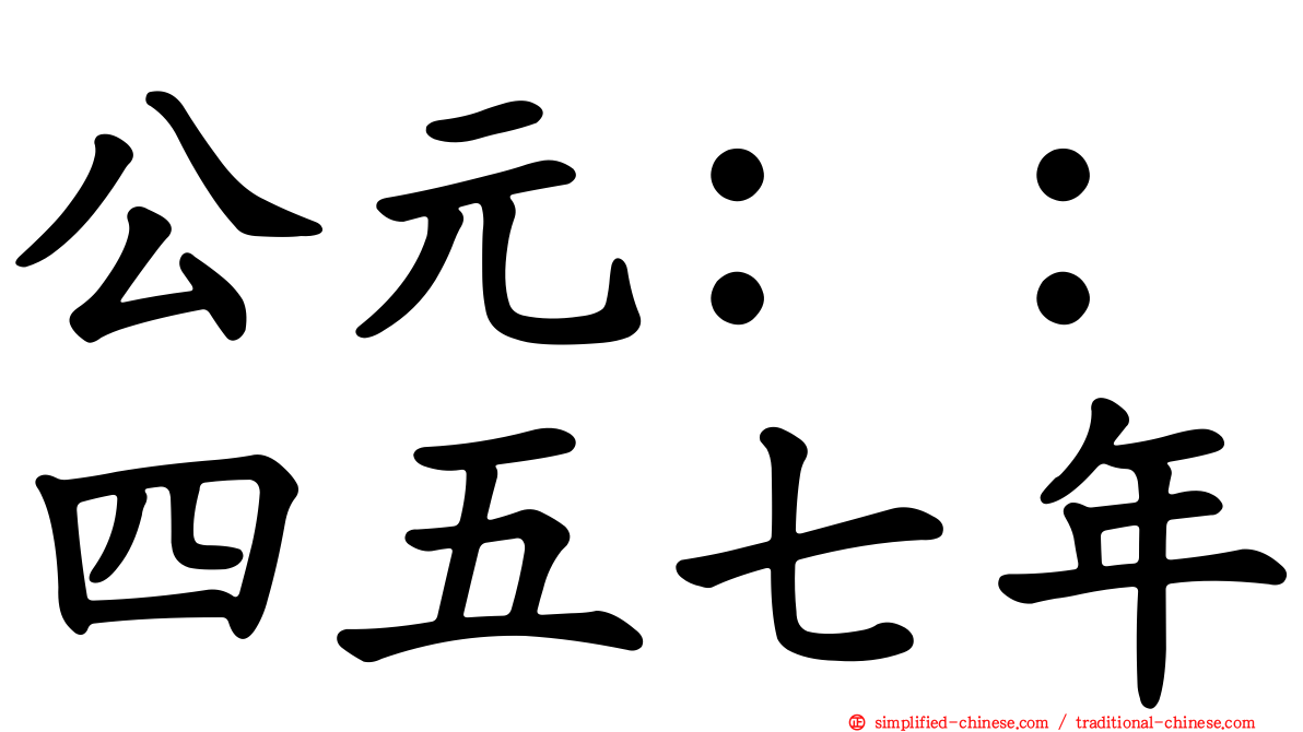 公元：：四五七年