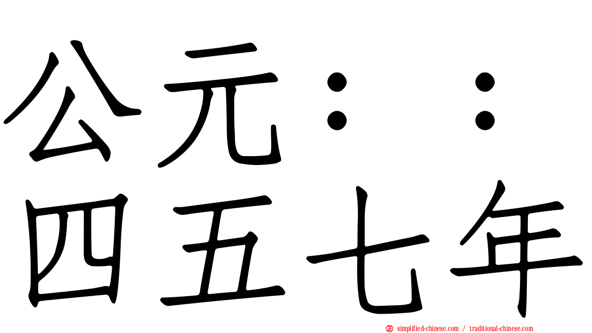 公元：：四五七年