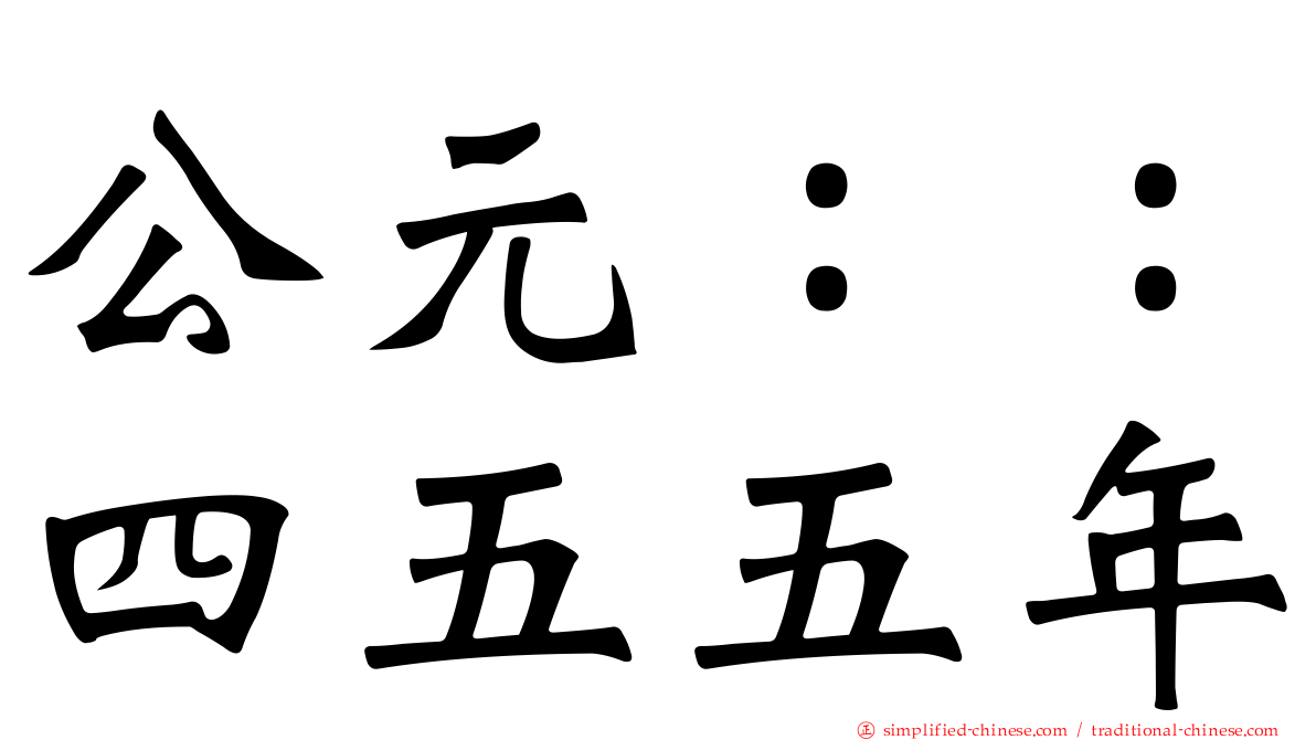 公元：：四五五年