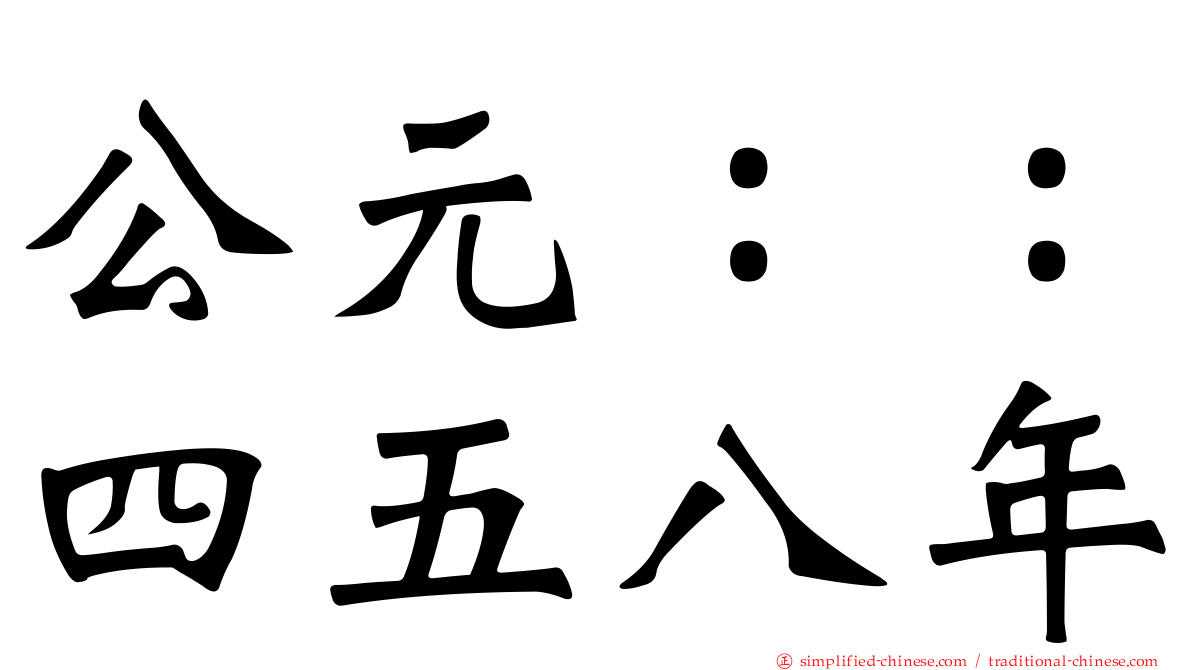 公元：：四五八年