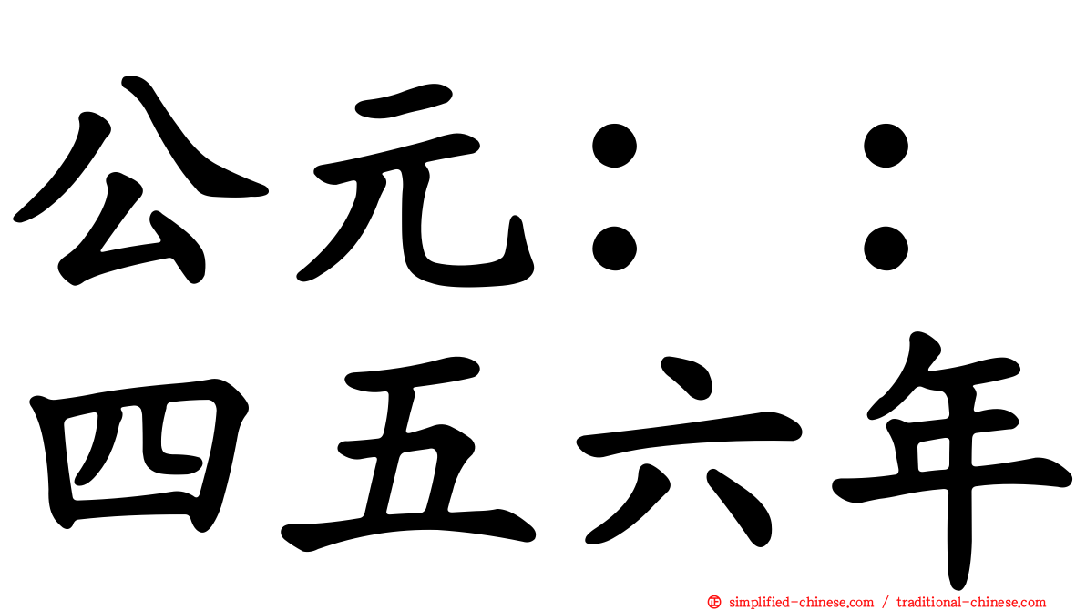 公元：：四五六年