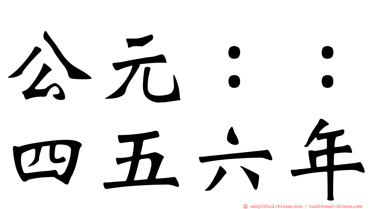 公元：：四五六年