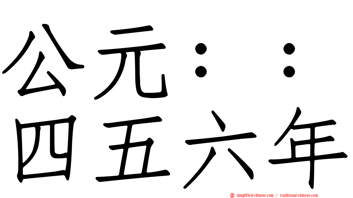 公元：：四五六年