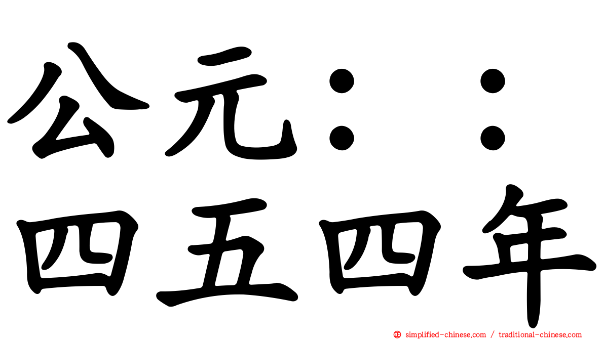 公元：：四五四年