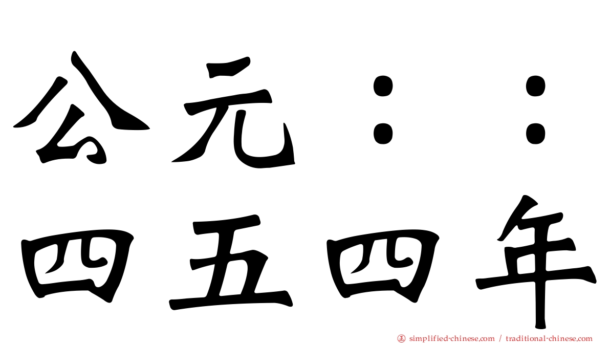 公元：：四五四年