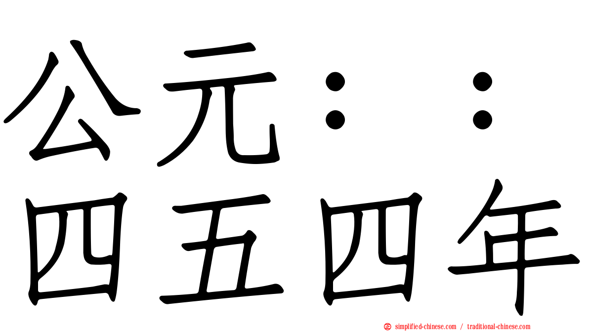 公元：：四五四年