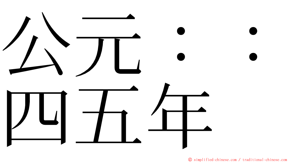 公元：：四五年 ming font