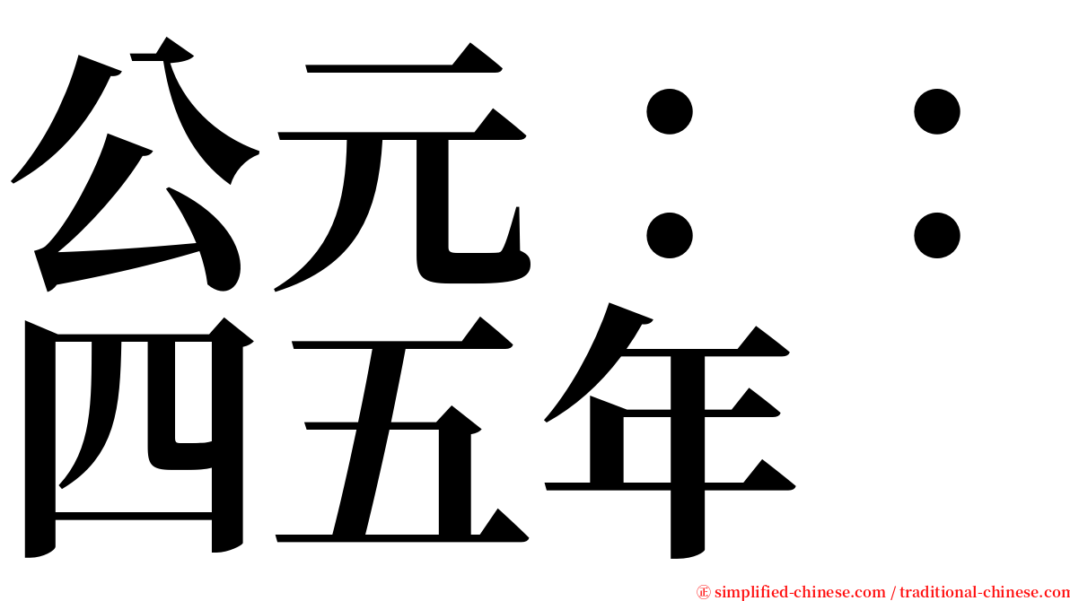 公元：：四五年 serif font