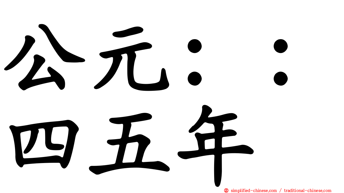 公元：：四五年