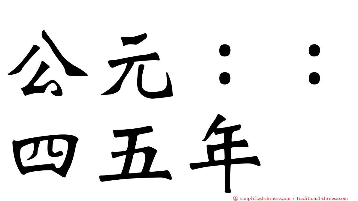 公元：：四五年