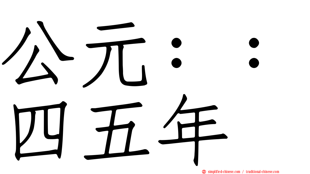 公元：：四五年