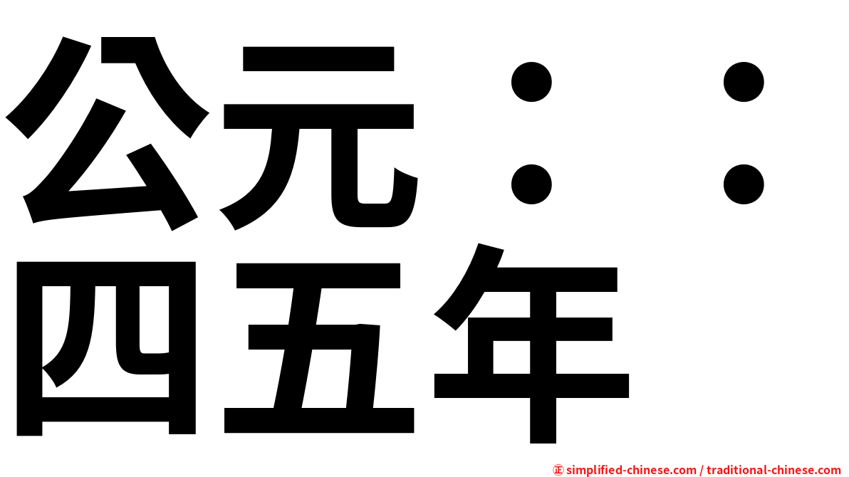 公元：：四五年