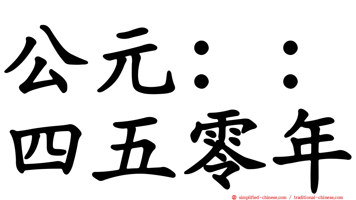 公元：：四五零年
