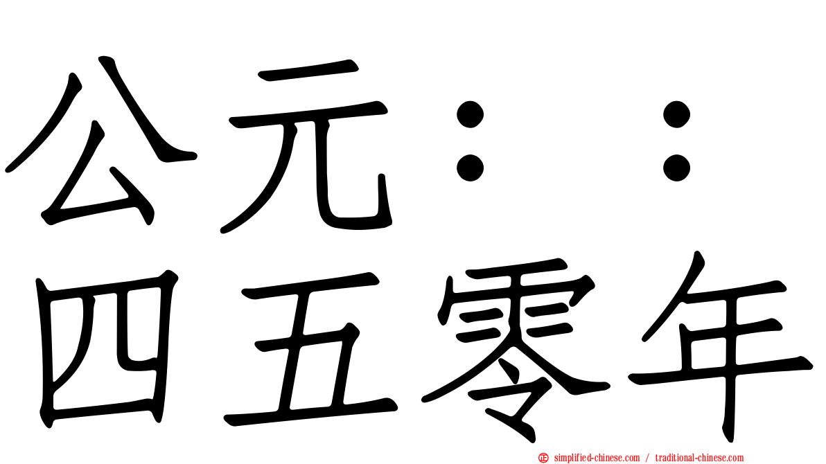 公元：：四五零年