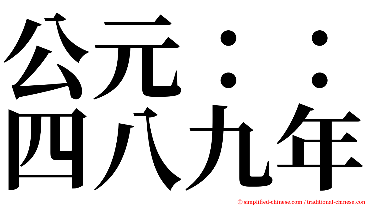 公元：：四八九年 serif font
