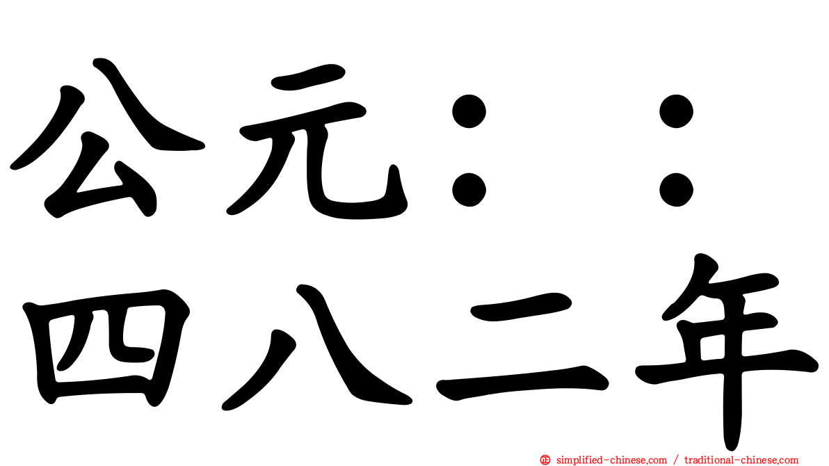 公元：：四八二年