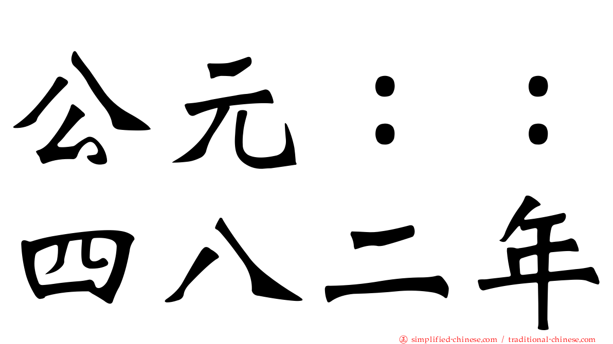 公元：：四八二年