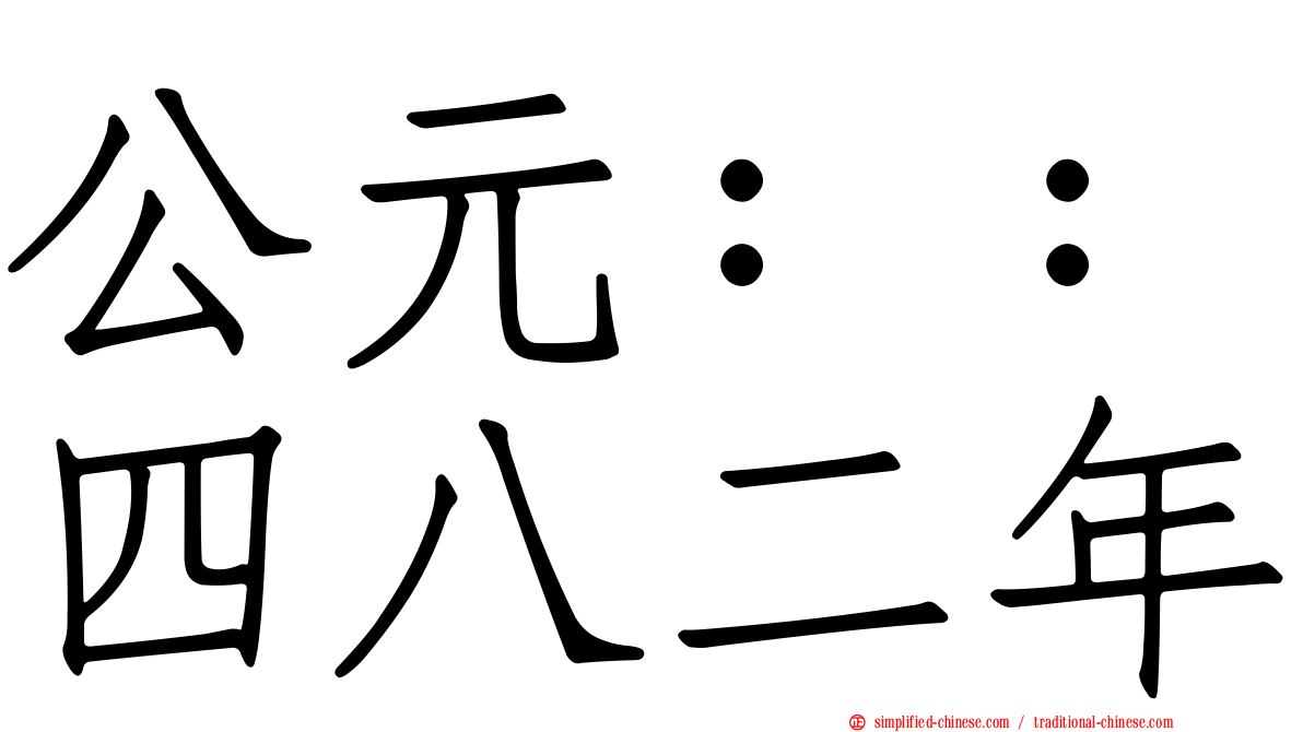 公元：：四八二年