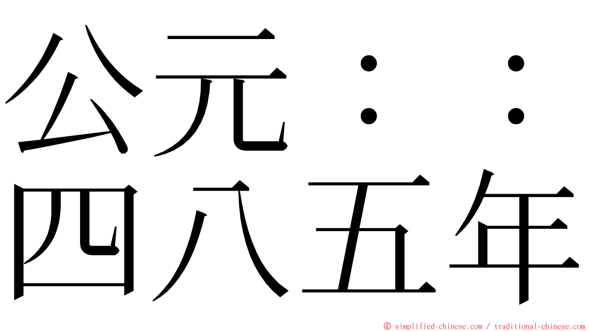 公元：：四八五年 ming font