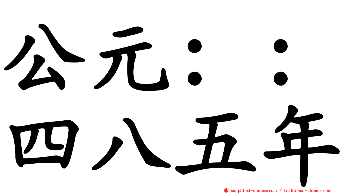 公元：：四八五年