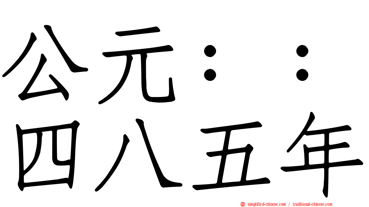 公元：：四八五年