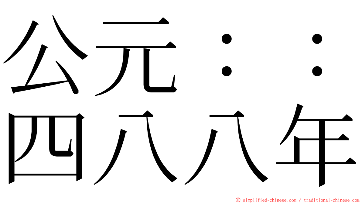 公元：：四八八年 ming font