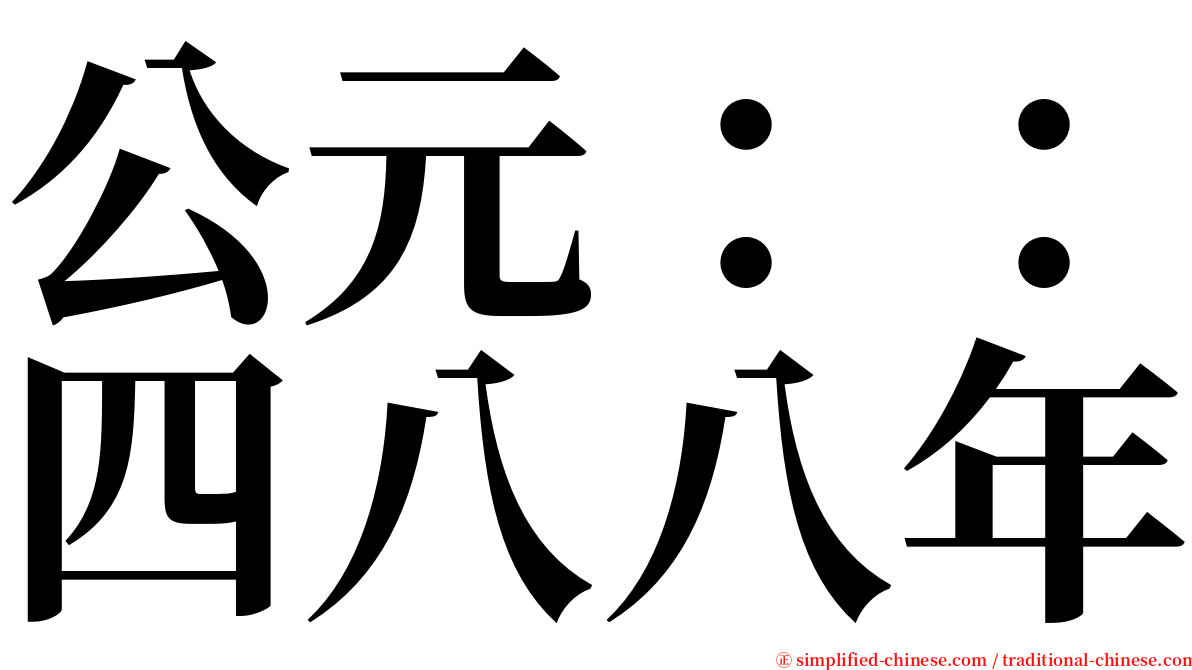 公元：：四八八年 serif font