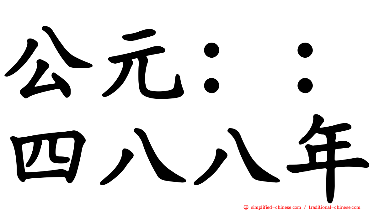 公元：：四八八年