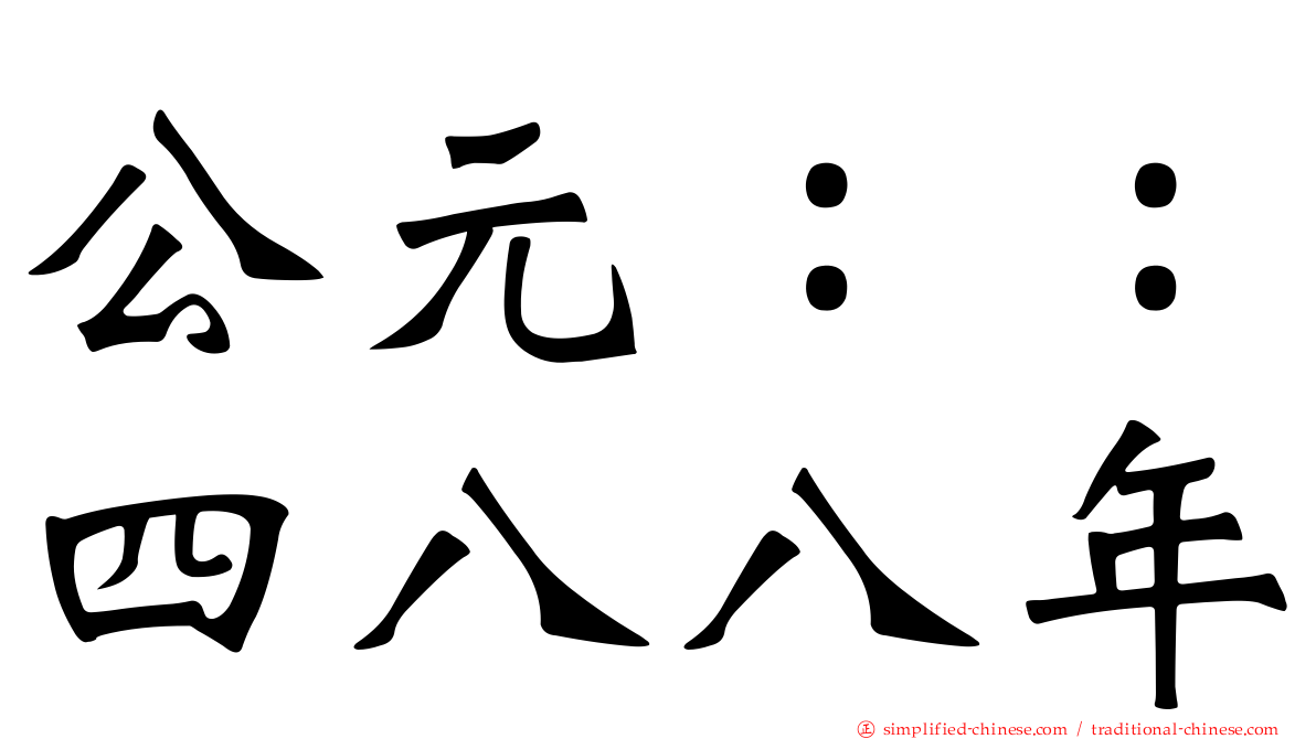 公元：：四八八年