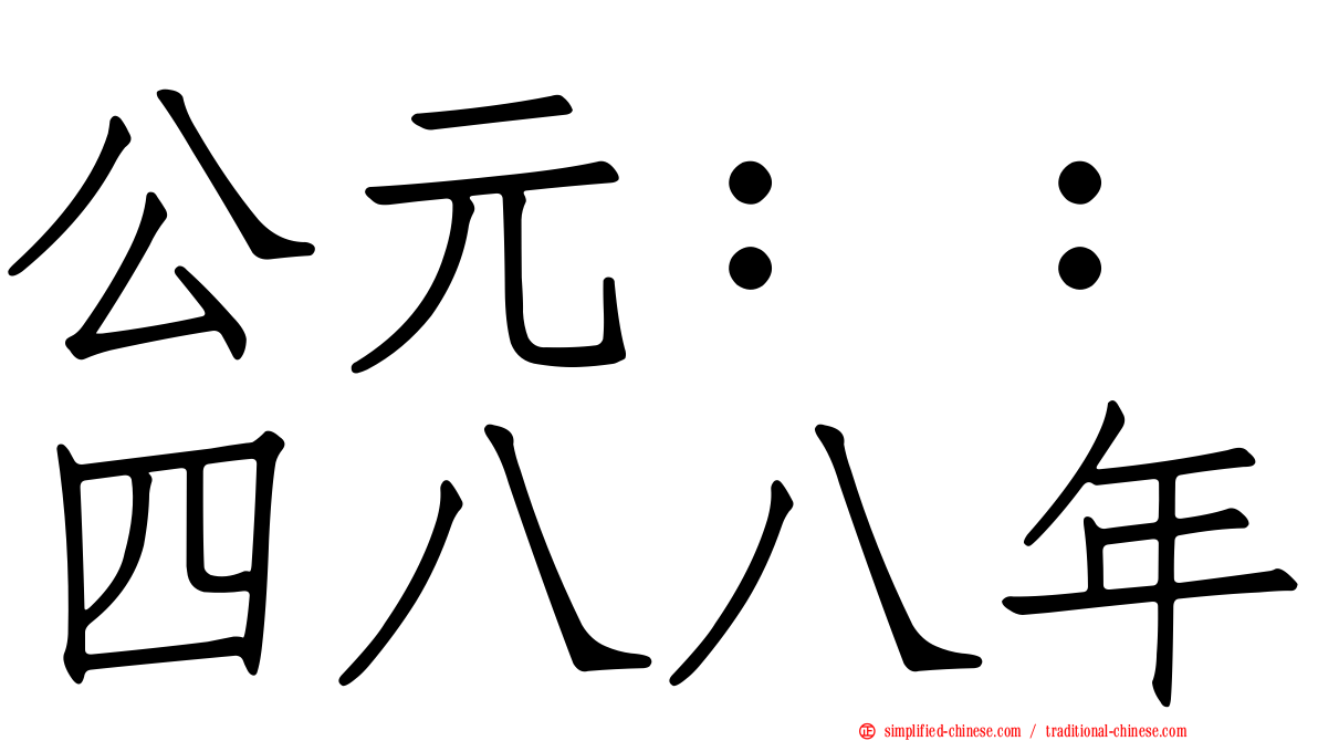 公元：：四八八年