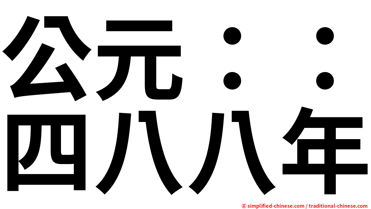 公元：：四八八年