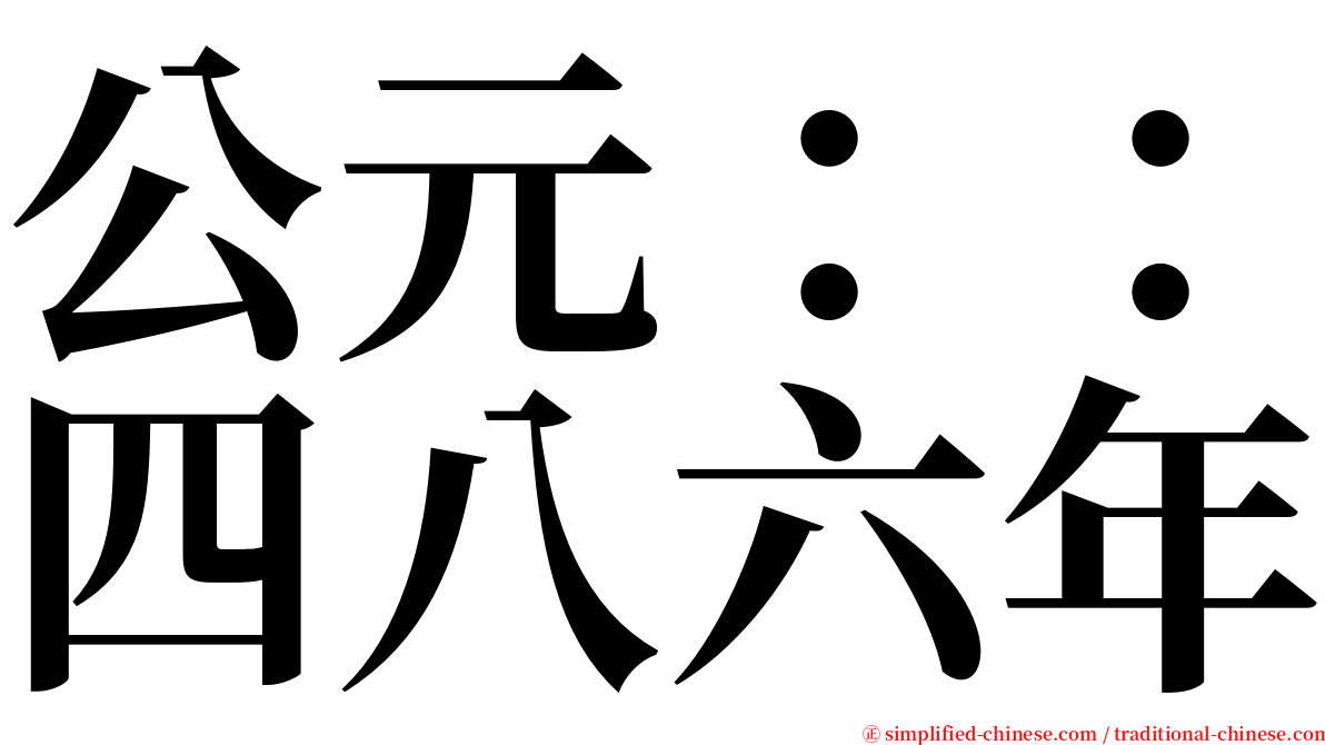公元：：四八六年 serif font