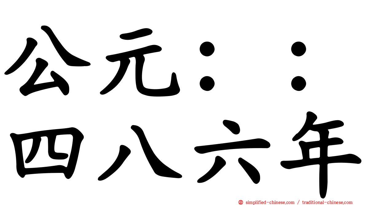 公元：：四八六年