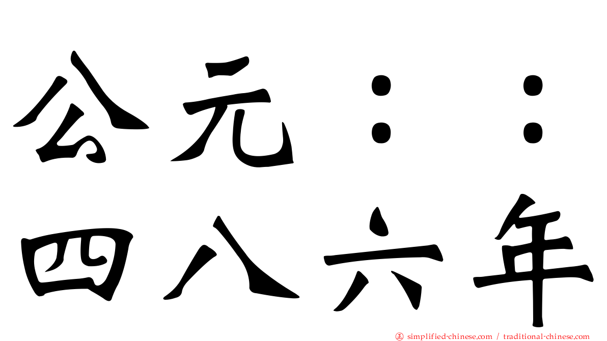 公元：：四八六年