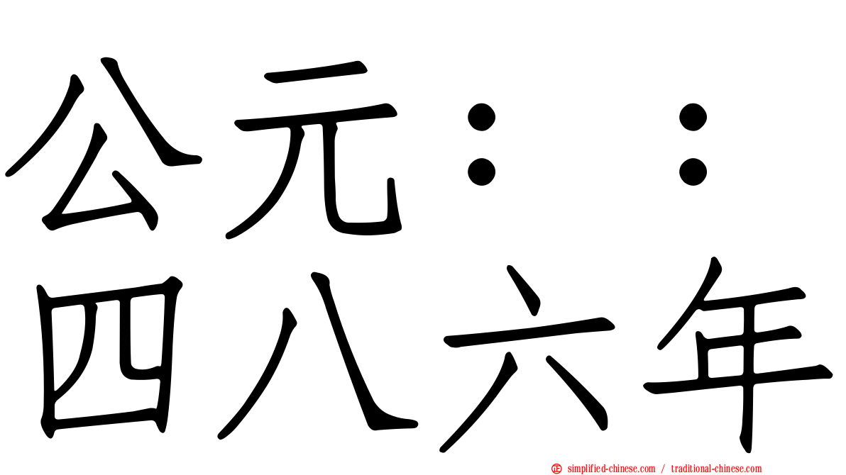 公元：：四八六年