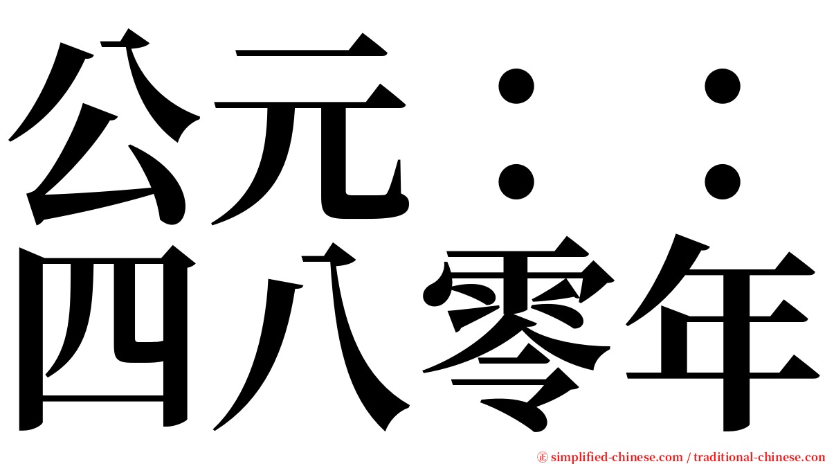 公元：：四八零年 serif font