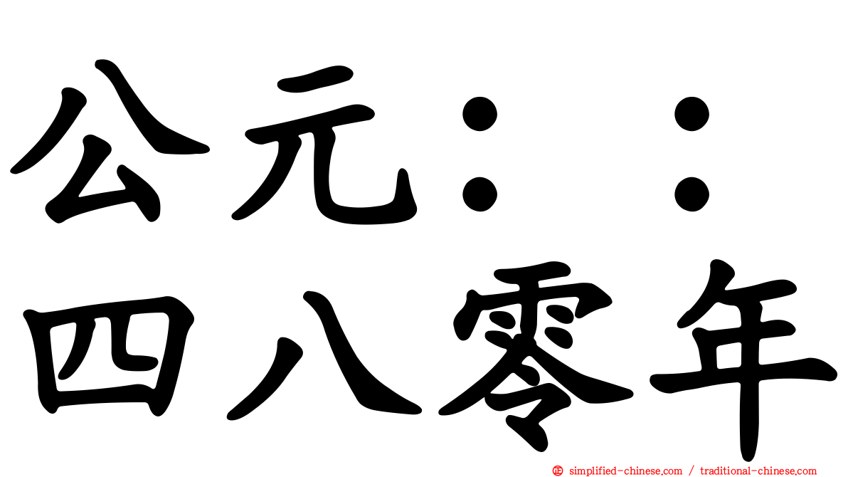 公元：：四八零年