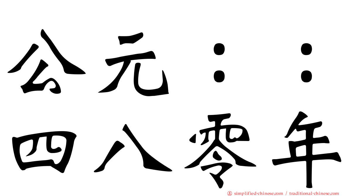 公元：：四八零年