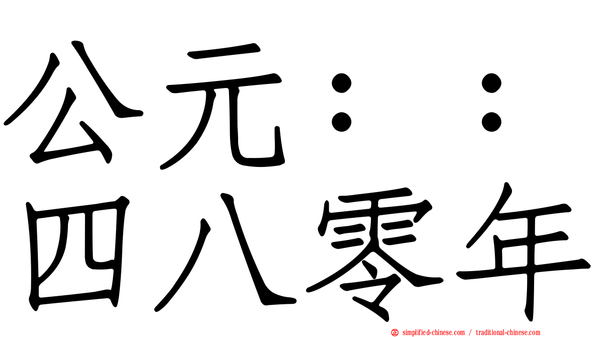 公元：：四八零年