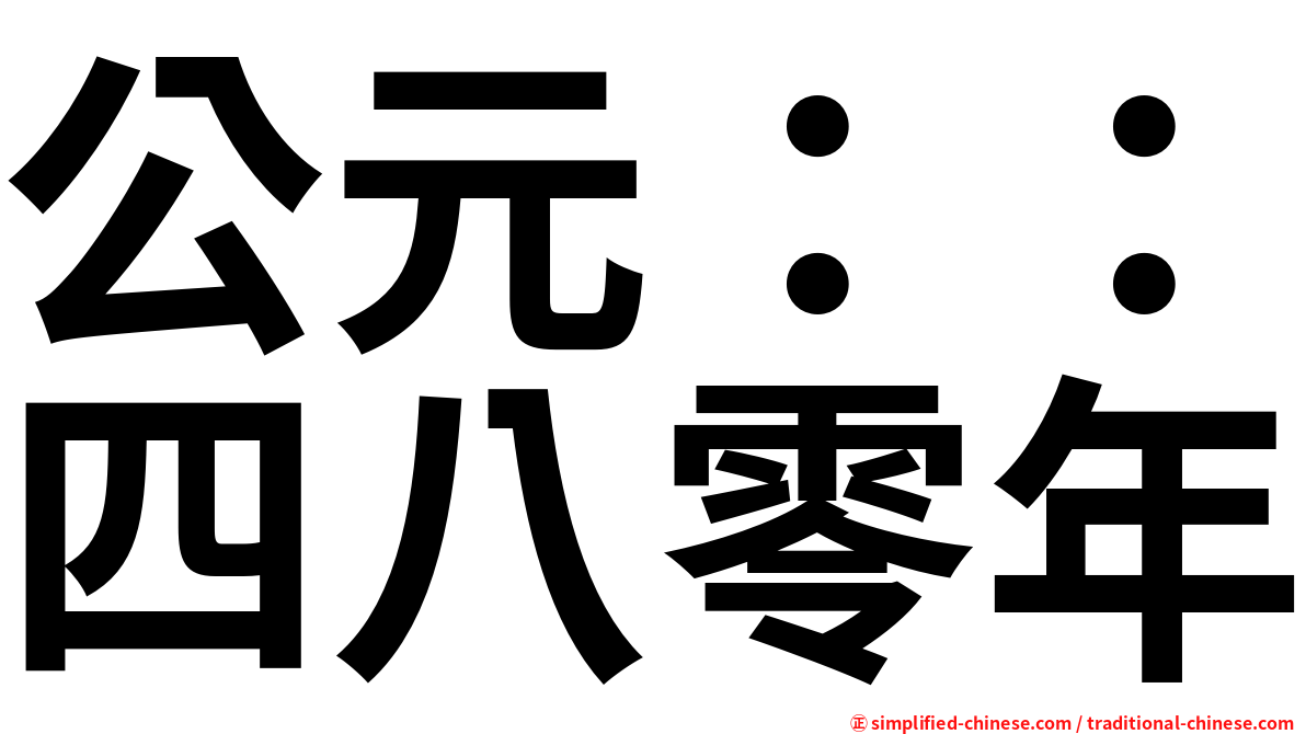 公元：：四八零年
