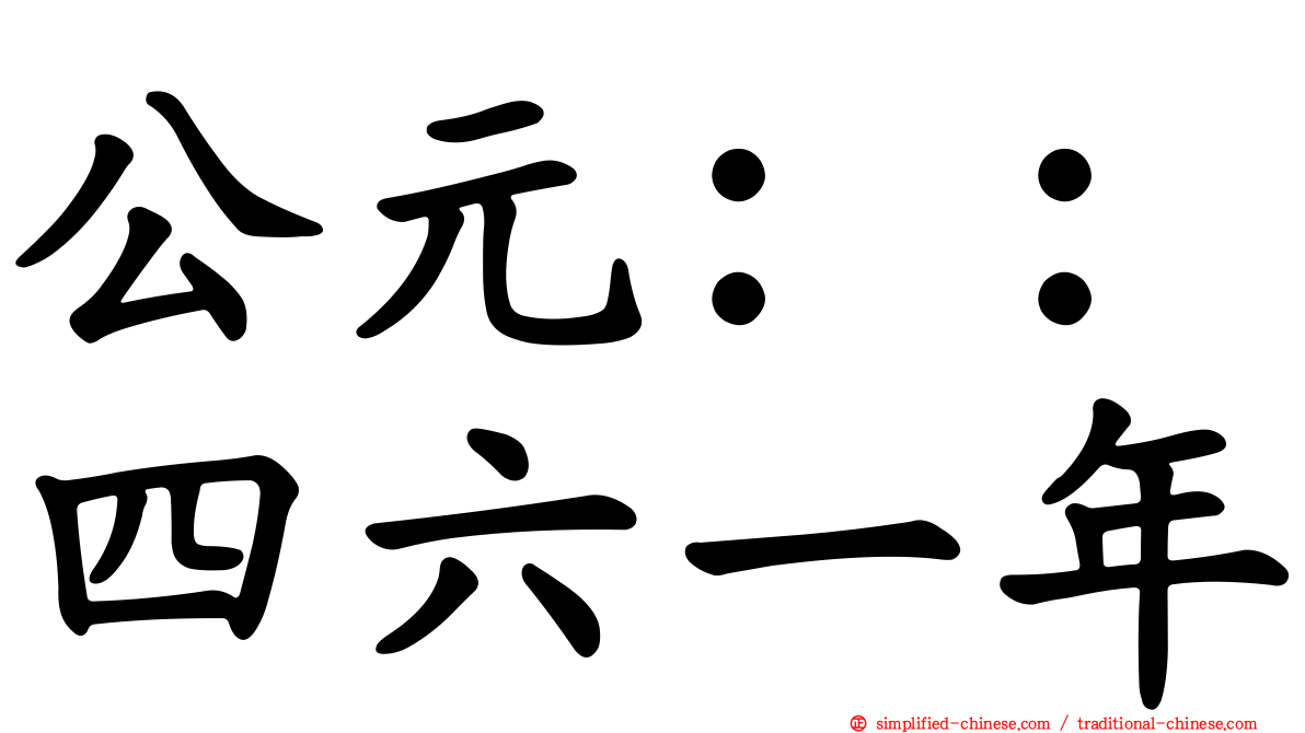 公元：：四六一年